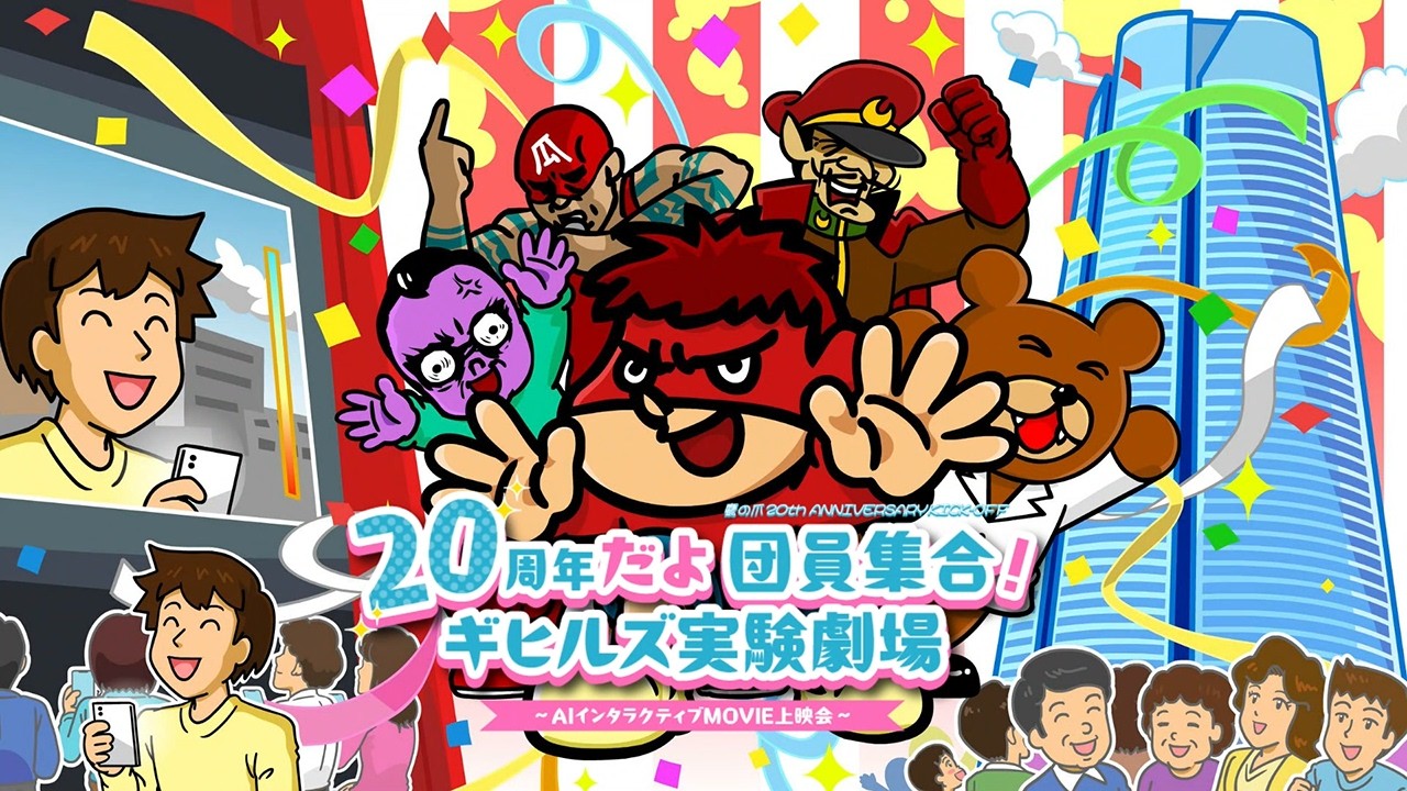秘密結社 鷹の爪』20周年キックオフイベントを2026年1月に開催決定