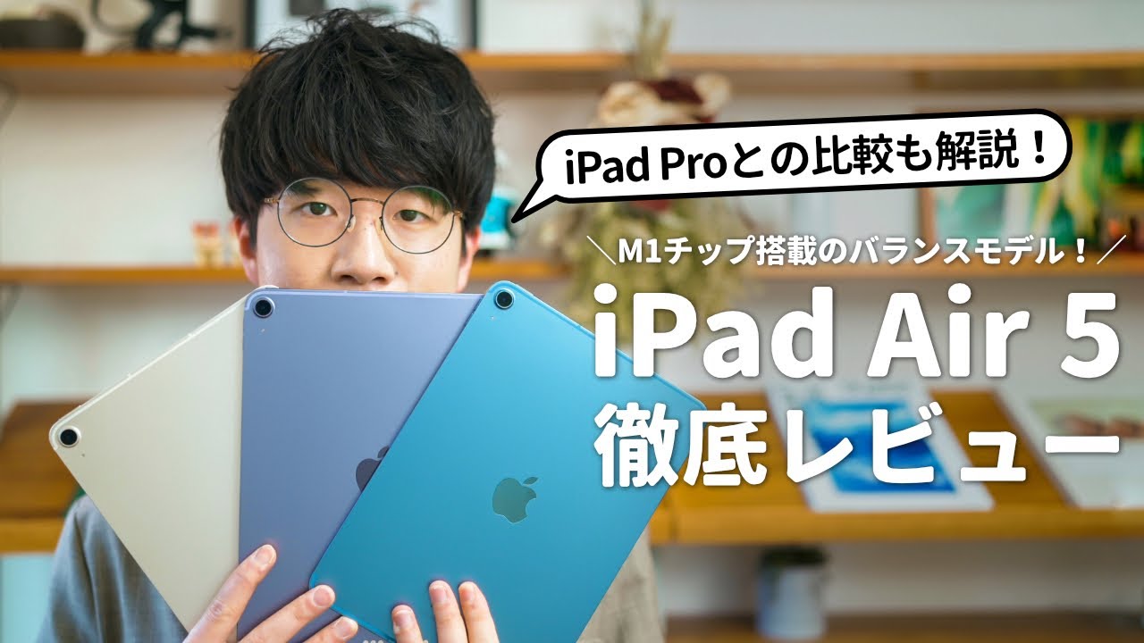 Preview] We tried out the new iPad Air 5 with M1! Which should you