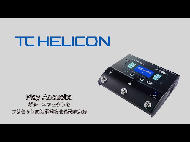 TC HELICON Play Acoustic ギターエフェクトを プリセット毎に記憶