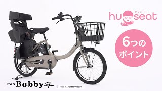 ヤマハ PAS Babby un SPの新チャイルドシート「ハグシート」【子供乗せ