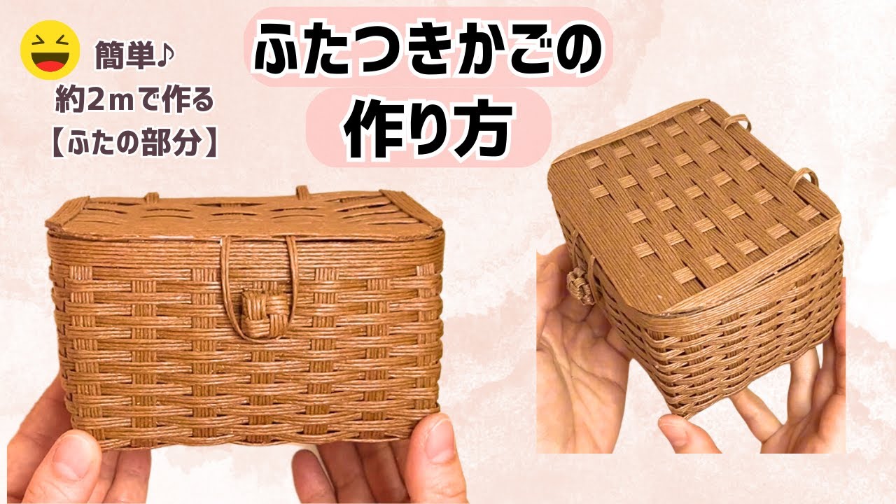 138【ふたつきかごのふた部分の作り方をわかりやすく紹介！】How to