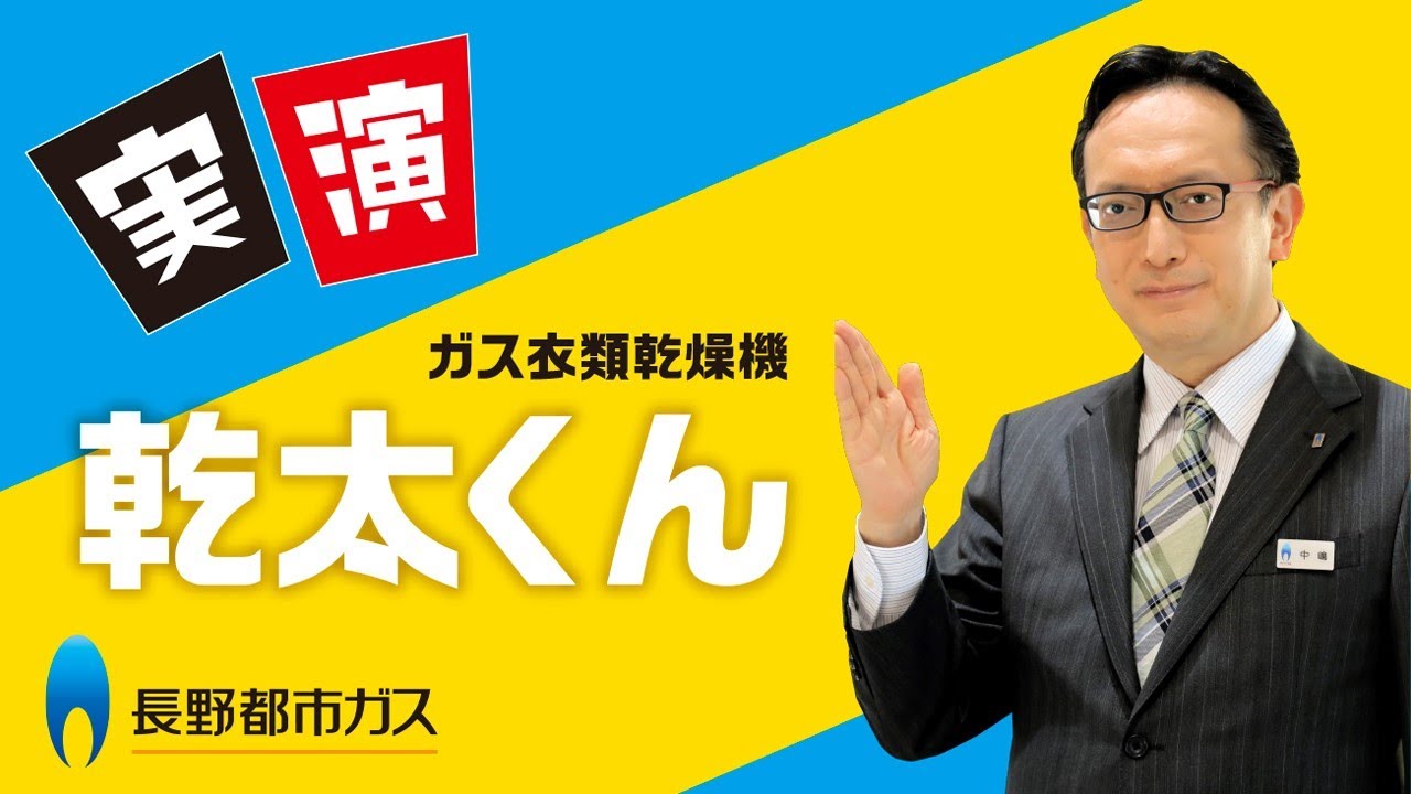 実演！ ガス衣類乾燥機「乾太くんデラックスタイプ」篇【長野都市ガス