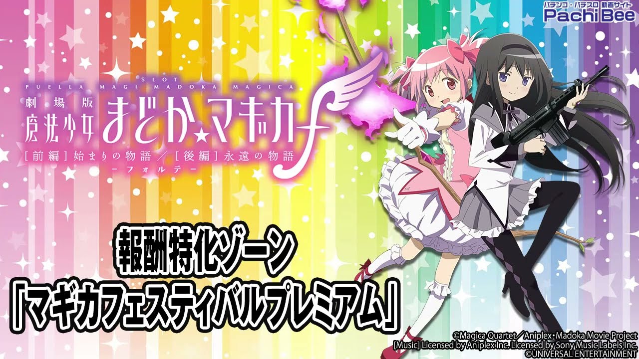 スマスロ劇場版 魔法少女まどか☆マギカ[前編]始まりの物語／[後編