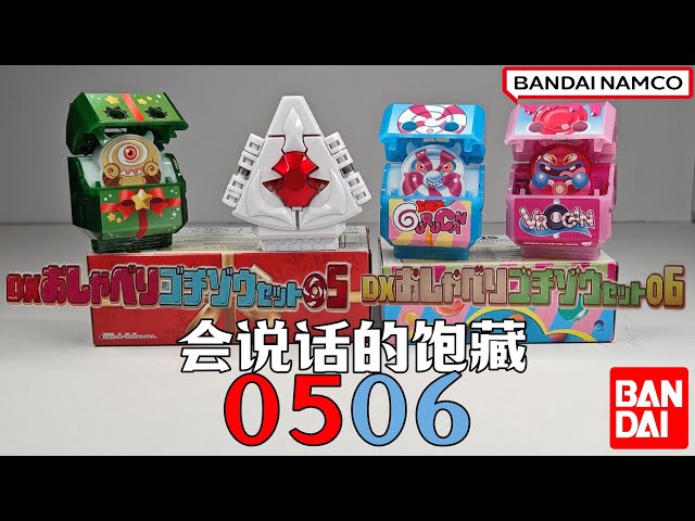 DX会说话的饱藏 DX Talking Gochizo set [Bao Zang] treasure 05 & 06