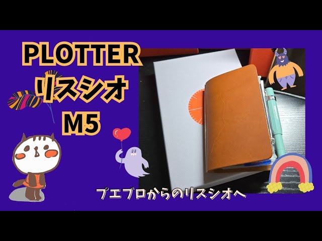 買ってみた】【開封編】プロッター リスシオM5！！プエブロから変えて