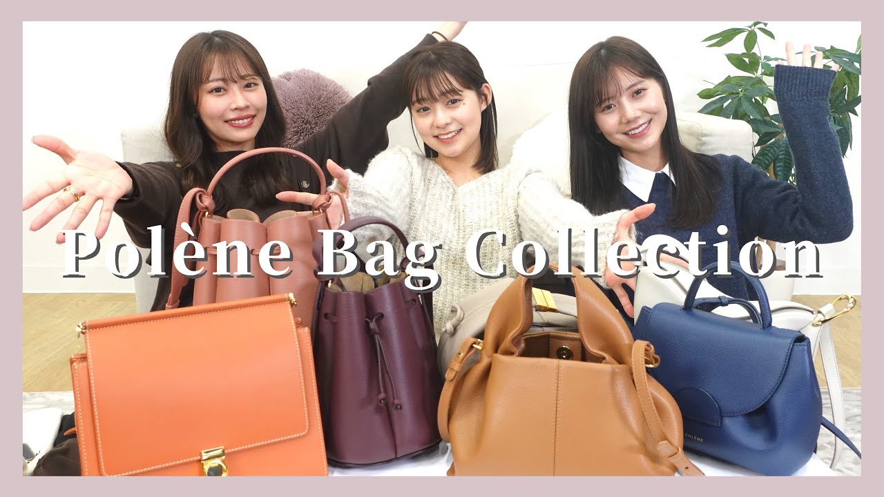 バッグ紹介】人気のブランドバッグ！ポレーヌ(Poléne)のお気に入りの