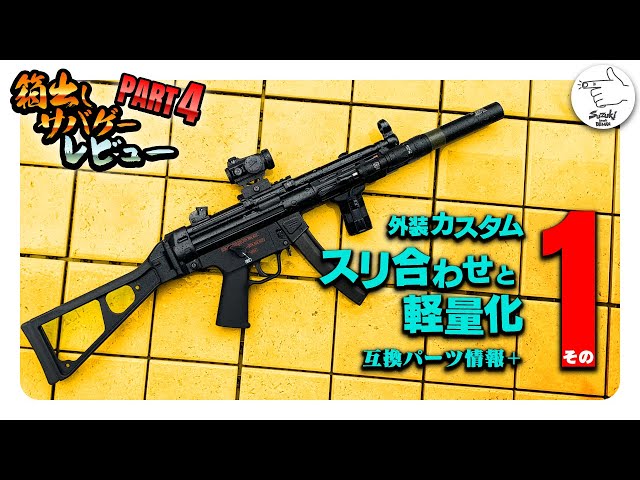 Airsoft] PART 1: Customization, Lightweighting, and Exterior Parts