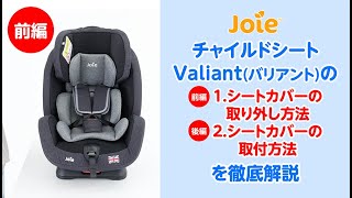 Joie チャイルドシート バリアント（クールブラック）」について