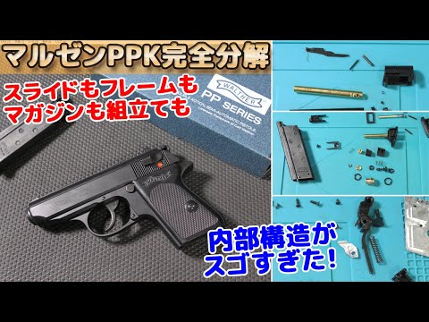 マルゼン【ワルサーPPKの分解と組立て】マガジン・スライド・機関部も