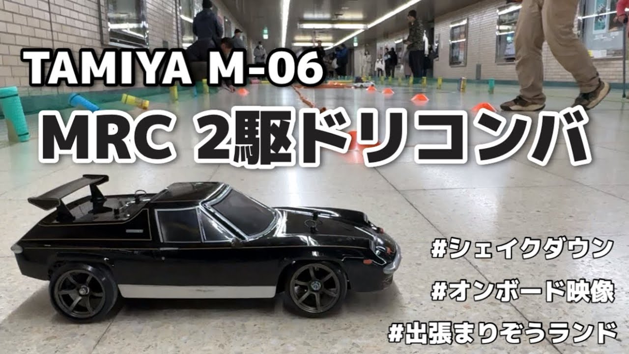 Mシャーシでドリフトサイコーっす👍MRC M06 ドリフトコンバージョン