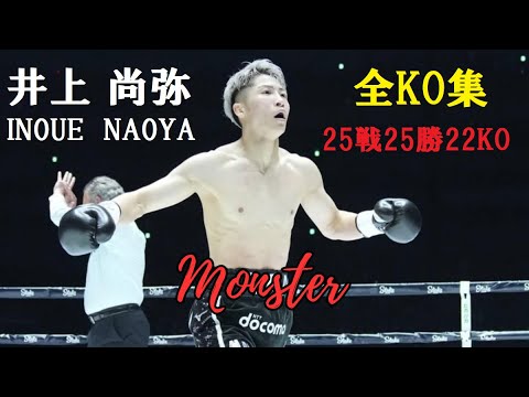井上尚弥】2023年最新 全試合ハイライト KO集 Naoya 