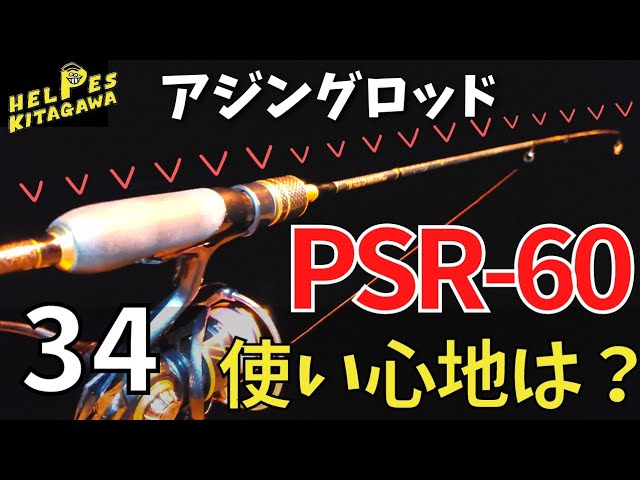 アジング】34ロッドPSR-60ネクストステージの使い心地をDFR-511と比較