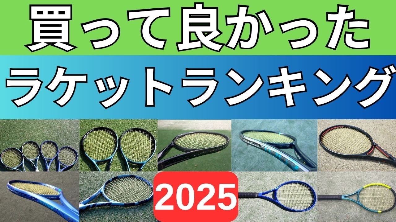 2025年版】買って良かったおすすめの硬式テニスラケットランキング20