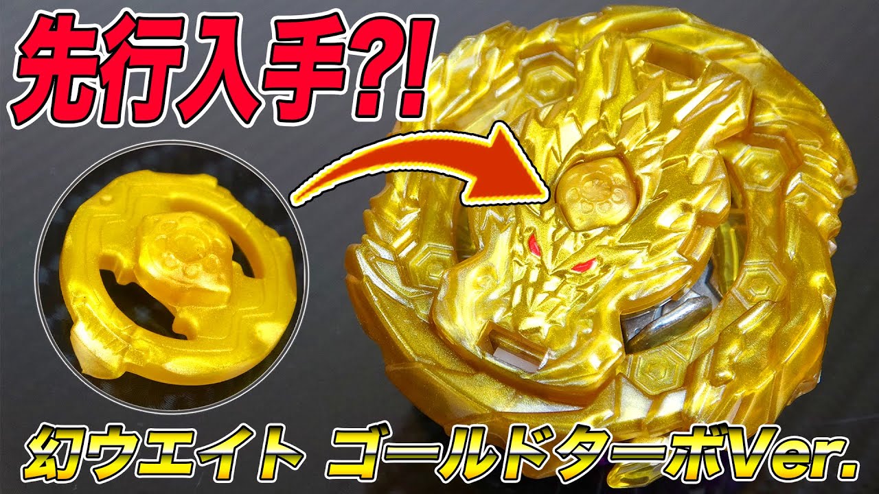 先行入手?! 幻ウエイトゴールドターボVer.がカッコ良すぎる