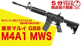 店内全品5％OFFクーポン】東京マルイ M4A1 MWS 18歳以上用 ガスブロー