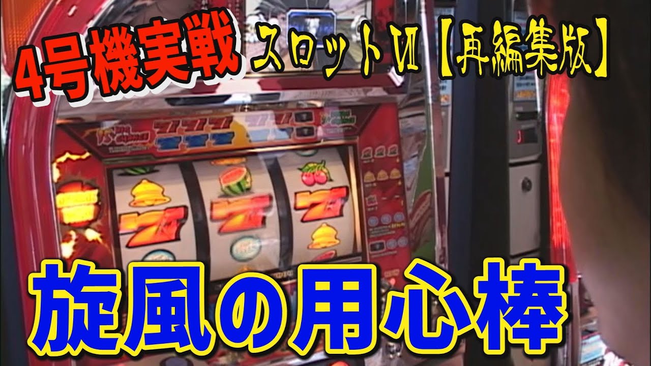 旋風の用心棒】スロットⅦ再編集版！4号機実戦 - YouTube