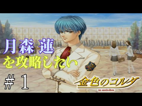 月森蓮を攻略したい【金色のコルダ月森編】#1 - YouTube