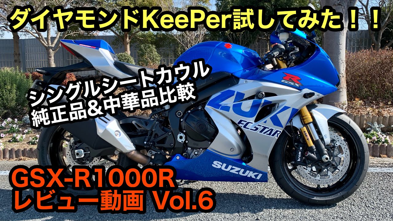 GSXR1000R】バイク用KeePerキーパーコーティング＆シングルシート