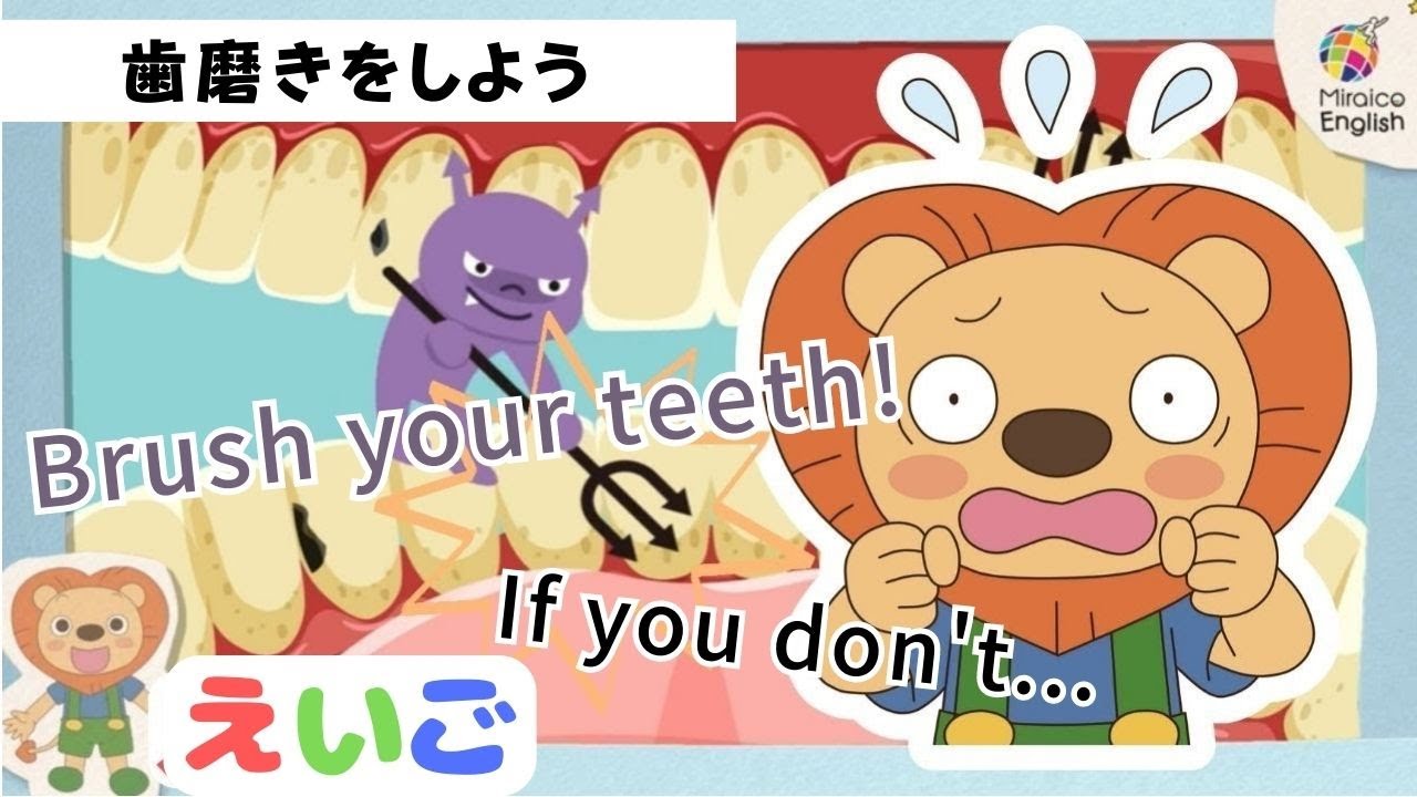 英語・子供向け】歯磨きをしよう🦁アニメで楽しく学ぼう！＜ミライコ