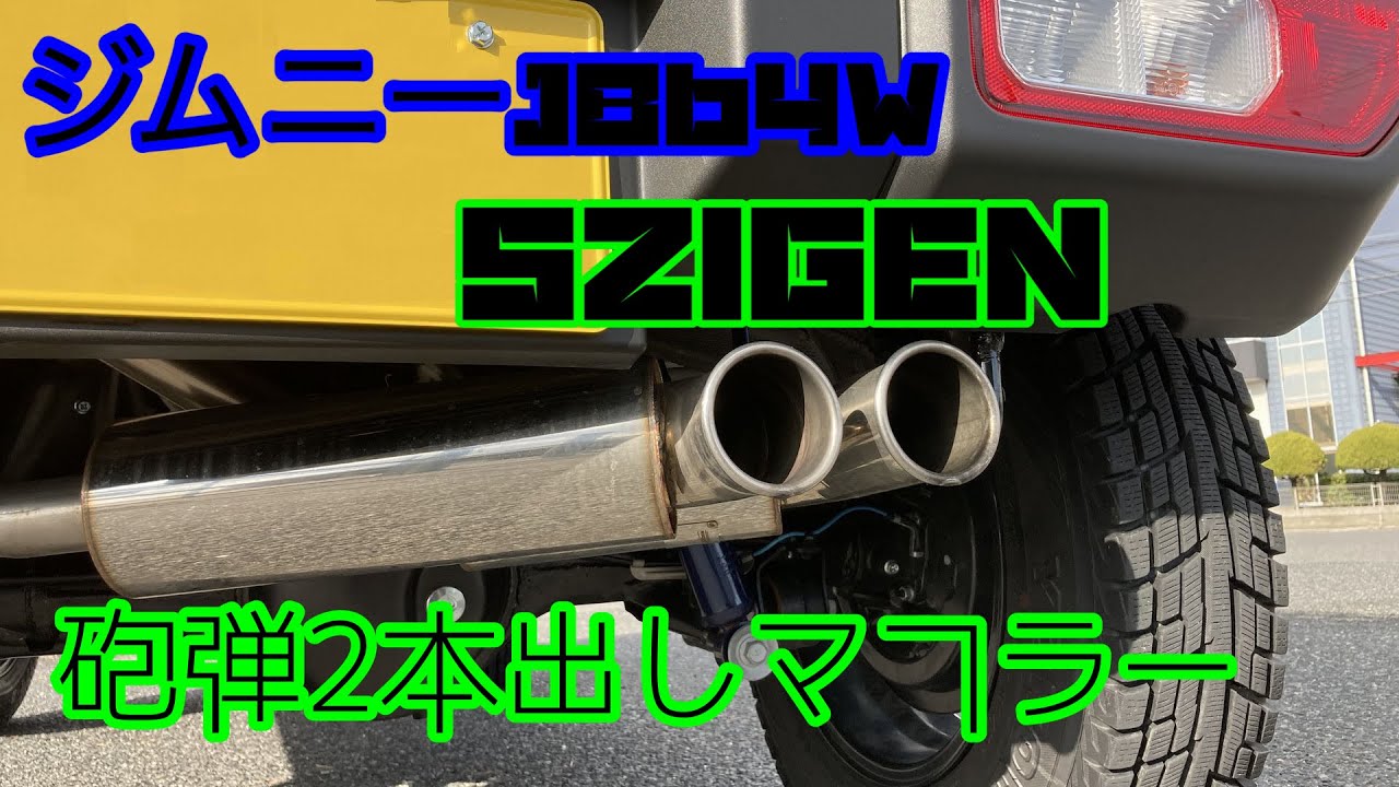 ジムニー JB64W】5ZIGEN 砲弾型2本出しマフラー - YouTube