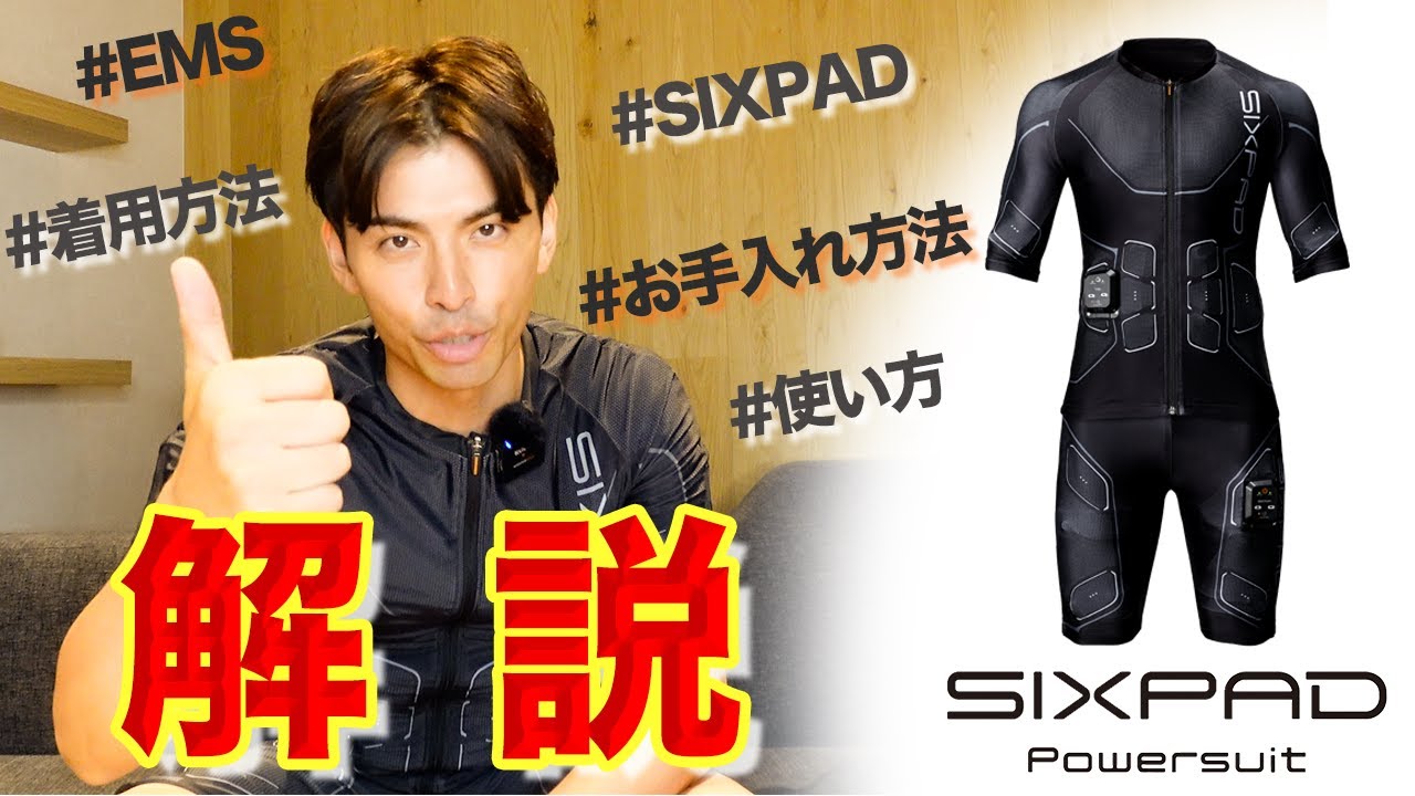 使い方】SIXPAD パワースーツの使用法徹底解説 - YouTube