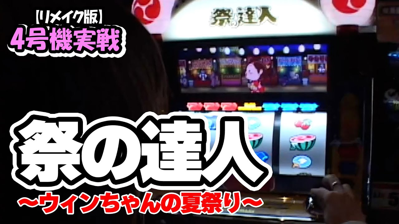 祭の達人～ウィンちゃんの夏祭り～】4号機実戦 オレ勝PRO【リメイク版