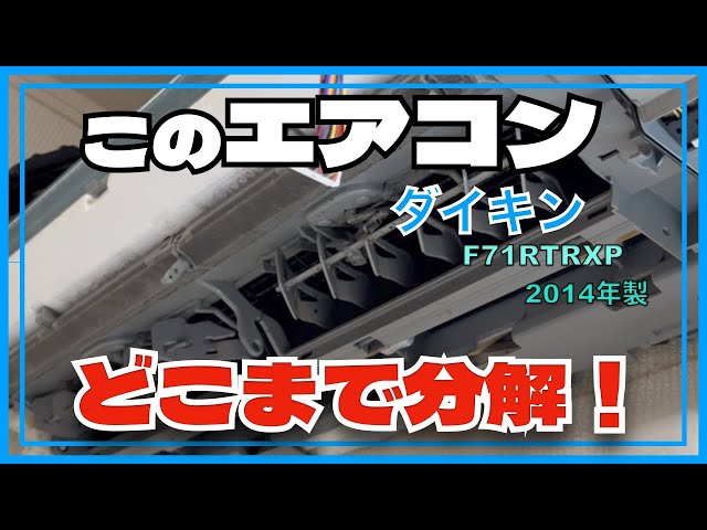 どこまで分解するの？ ダイキン F71RTRXP 2014年製 第288話 洗浄屋の