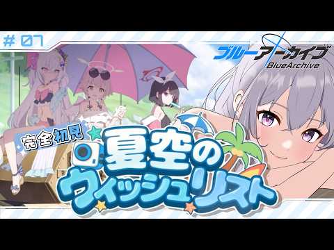 ブルアカ 】 # 7 完全初見🔰エデン3章行く前に理解を深める夏空の