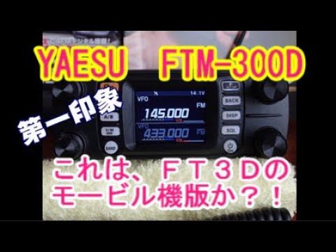 アマチュア無線】YAESU FTM-300Dの第一印象は？ - YouTube