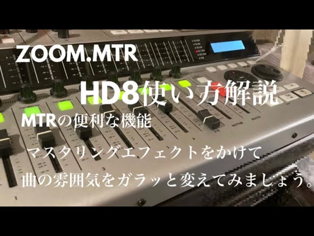 ZOOMのMTR.HD8使い方マスタリングエフェクトを使い方みましょう