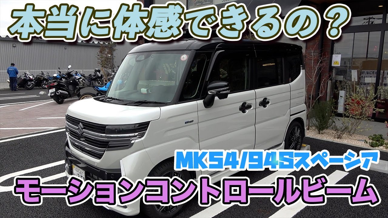 モーションコントロールビーム(MK54S/94S)MCB - スズキワークス久留米