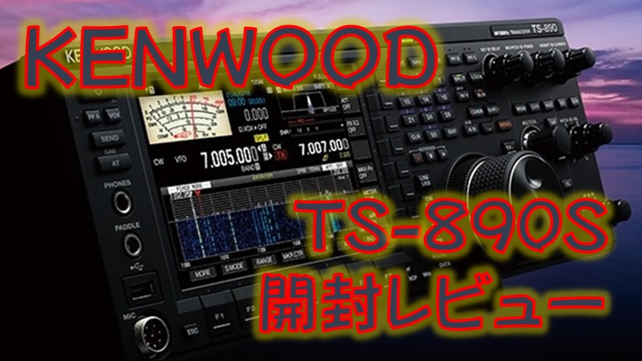 KENWOOD TS-890S アマチュア無線トランシーバー 開封レビュー - YouTube