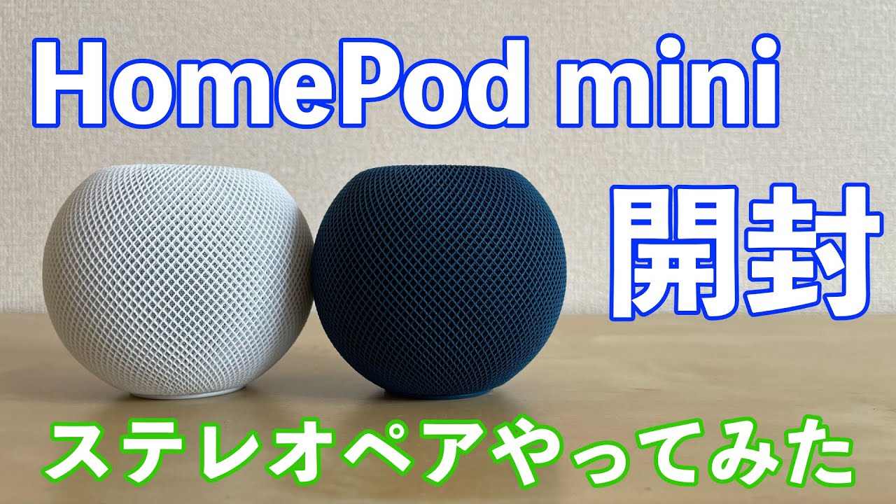 開封】値上げ直前に入手したHomePod mini 2台でステレオペアやってみた