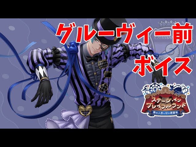 ツイステ】Rジェイド プレイフル・ドレス ※グルーヴィー前ボイス