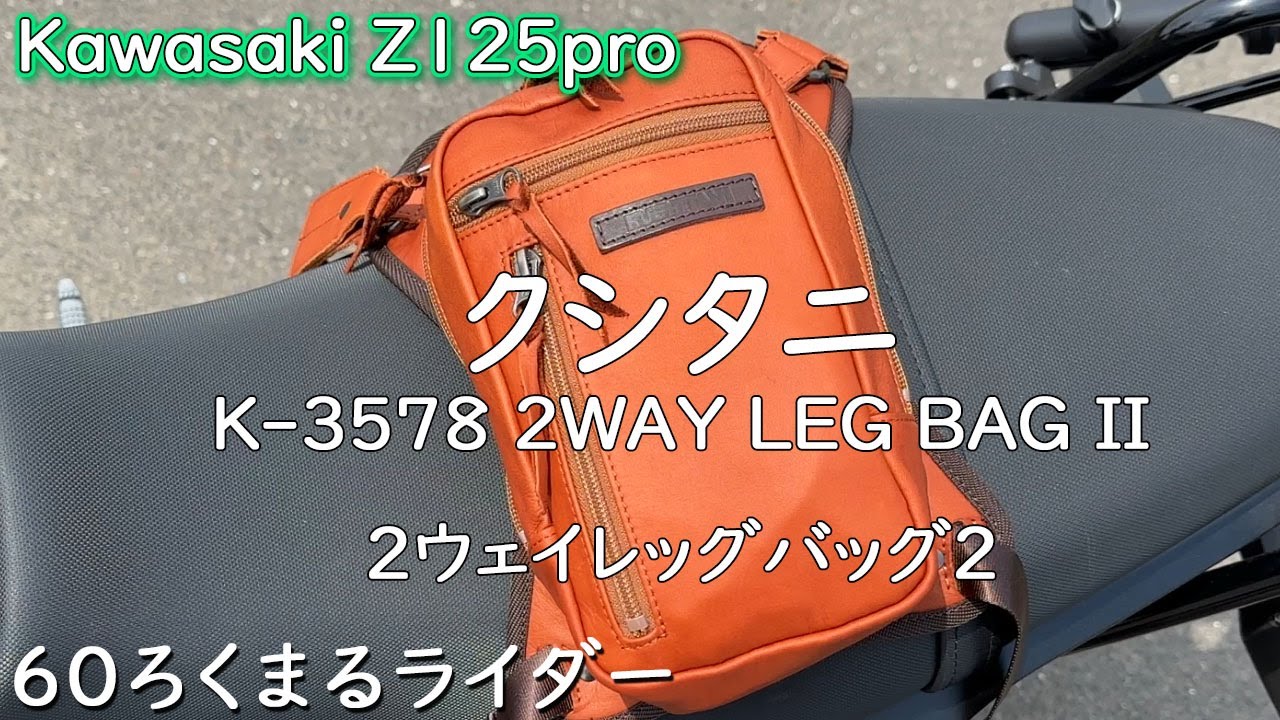 クシタニ K-3578 2WAY LEG BAG II2 ウェイレッグバッグ2の使い勝手