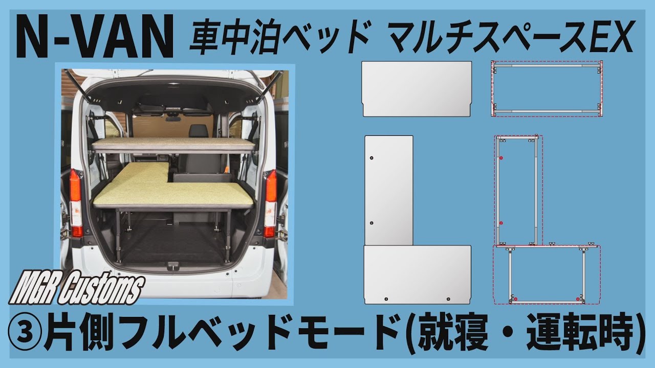 N-VAN 車中泊ベッドキット「マルチスペースEX」取り付け方③『片側フル