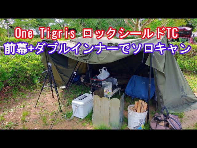 One Tigris ロックシールドTC+前幕＋ダブルインナーテントでソロキャン