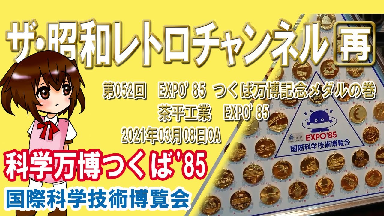 再]第52回 EXPO'85 つくば万博記念メダルの巻 茶平工業 国際科学技術