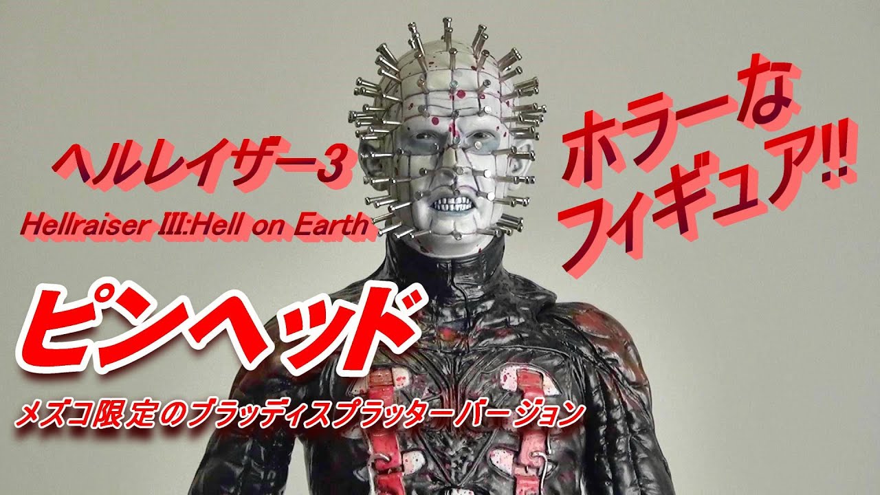 フィギュア】ヘルレイザー3《 ピンヘッド》ホラーなフィギュア!! - YouTube