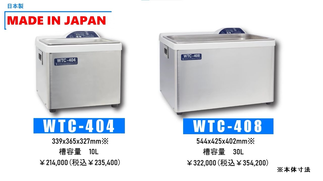 WTC-404 / WTC-408 【卓上型超音波洗浄機】｜産業用製品｜製品情報｜本
