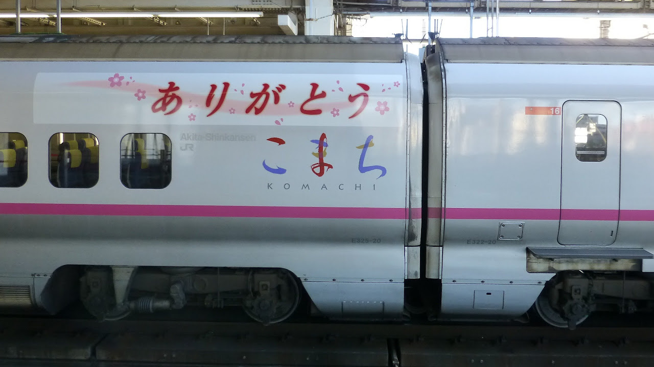 E3系ありがとうこまち ラッピング】秋田新幹線 E3系 こまち 2014年3月