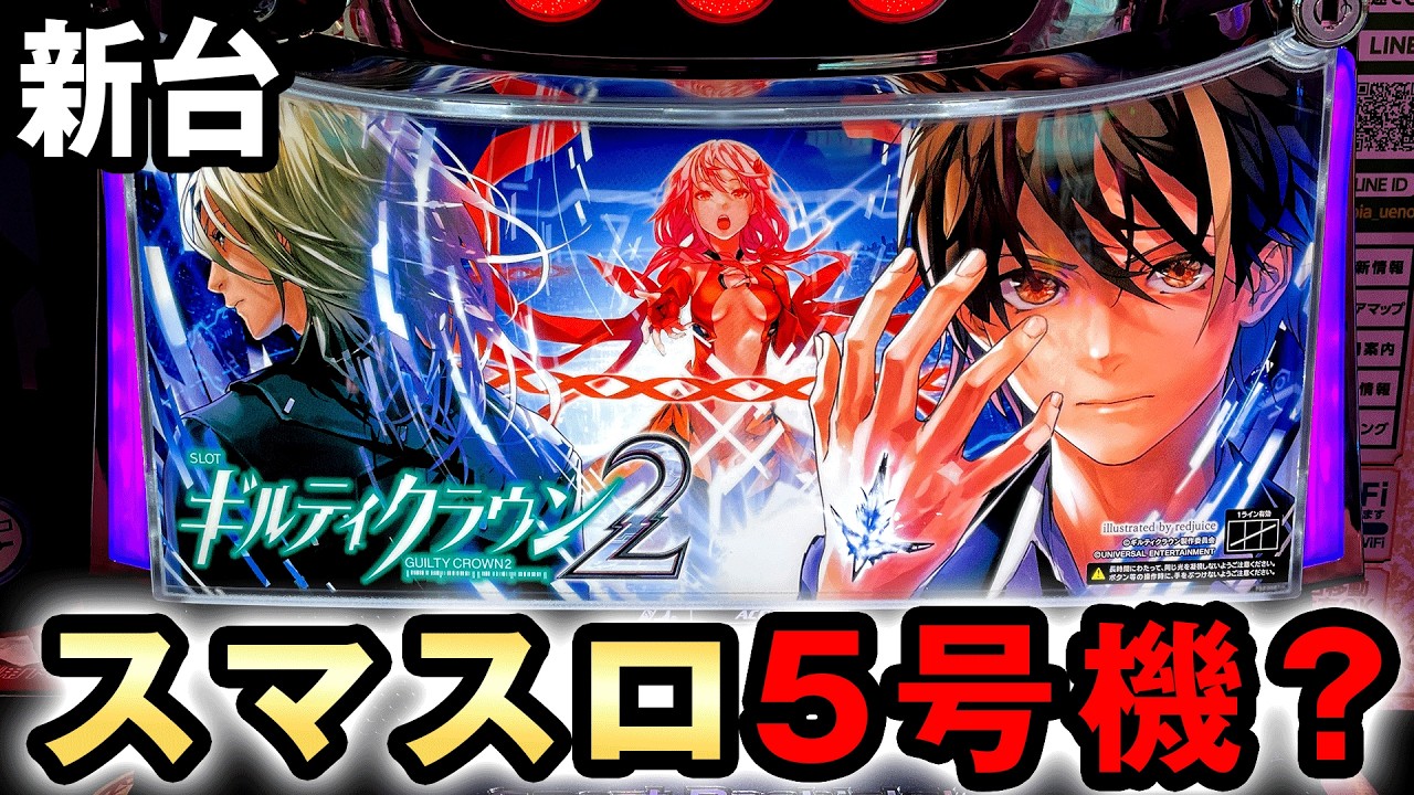 新台】 ギルクラ2は初代を正統進化させたスマスロ5号機？ [ギルティ