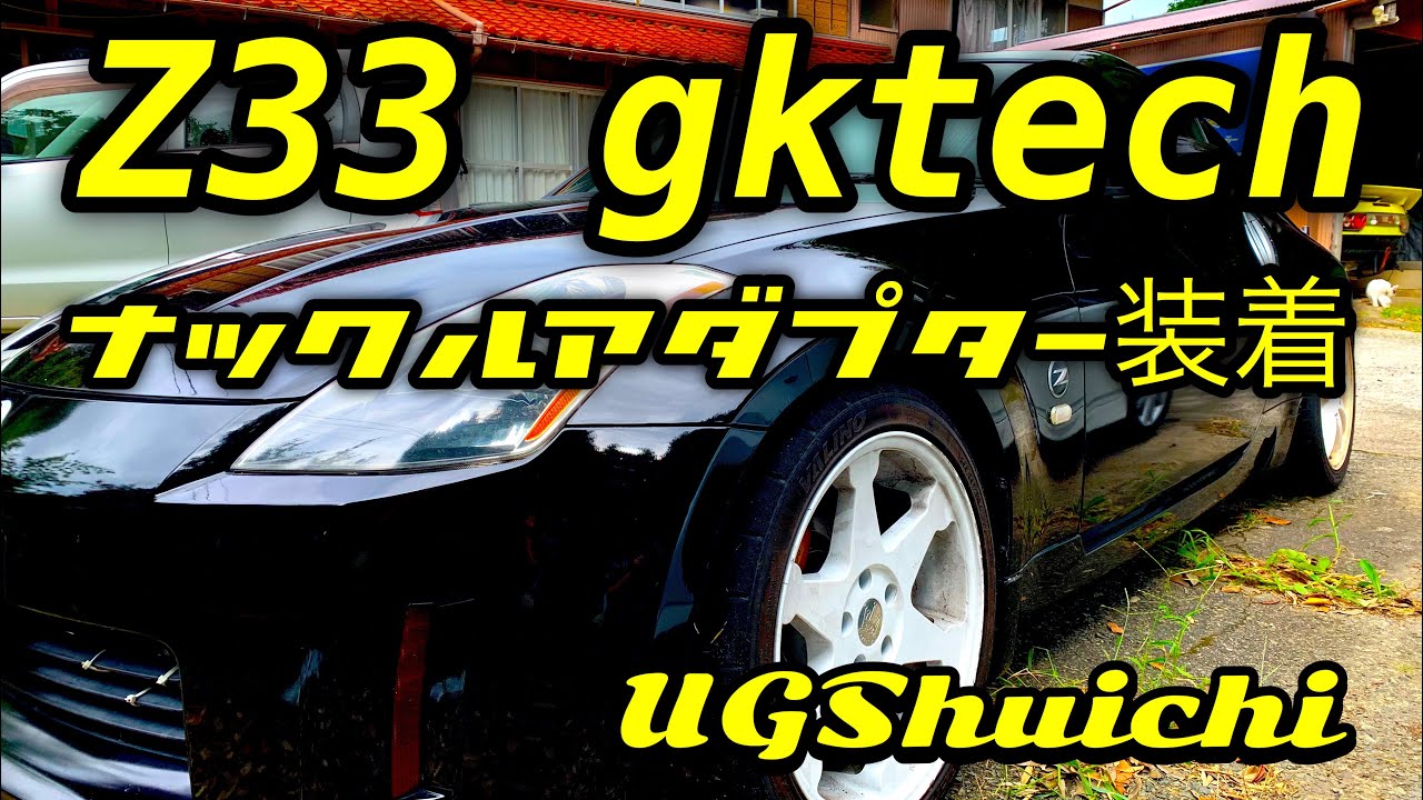 Z33にgktechナックルアダプターインストール! - YouTube
