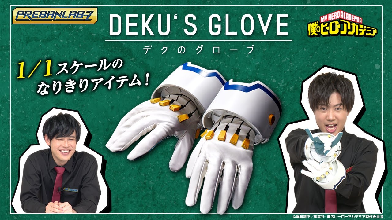 Pre-Ban Lab Z #38] Deku's gloves are now available in 1/1 scale
