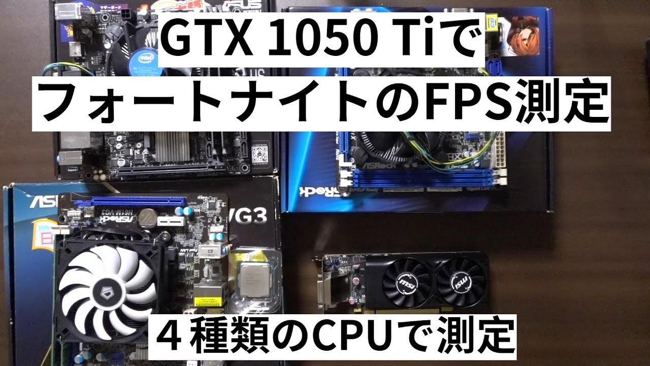 GTX 1050TiでフォートナイトのFPSを測定【3種類のCPUと3種類の画質設定