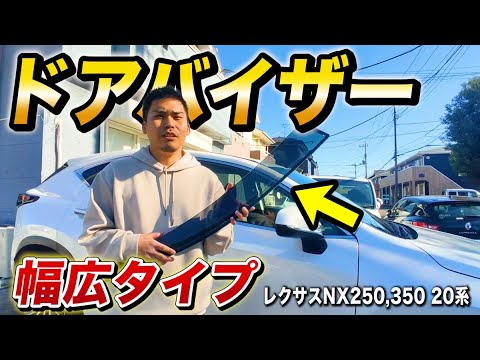 Introducing the Lexus NX side visors (door visors) at less than