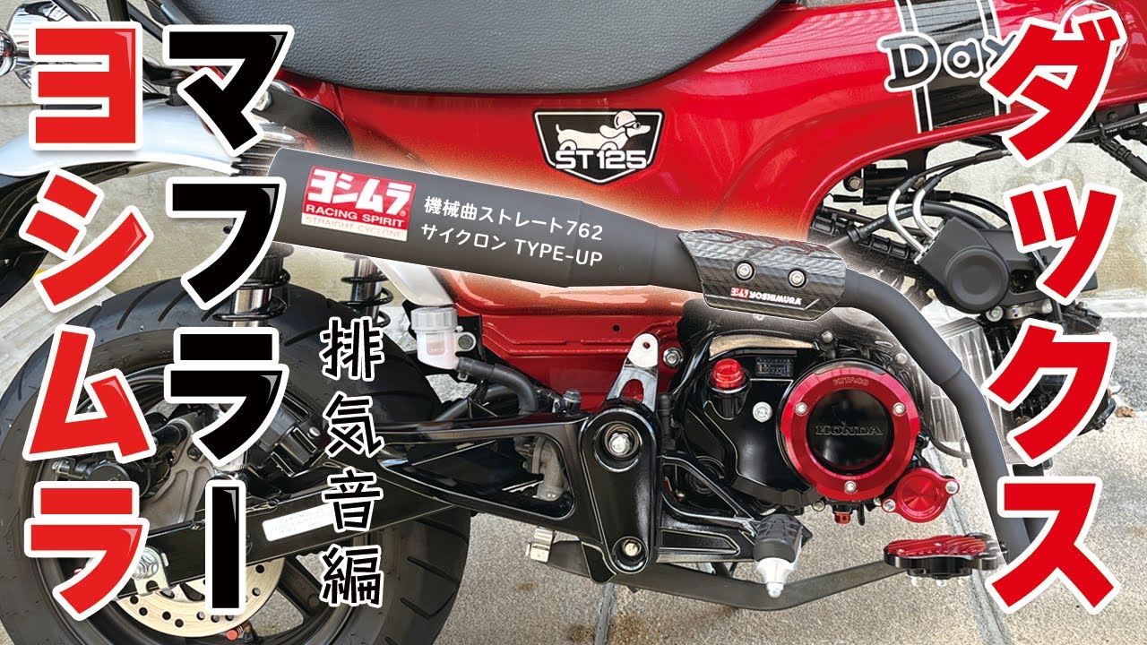 ダックス125に取り付けたヨシムラマフラーの排気音編です。走ってみ