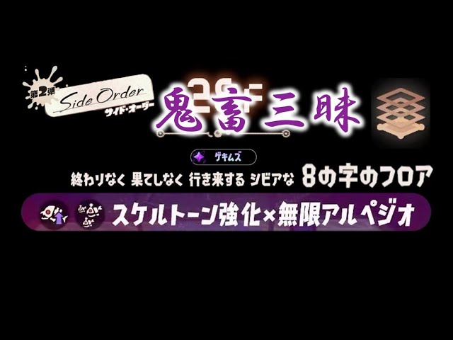 Splatoon3 サイドオーダー】鬼畜三昧 8の字エリアクリアしたった