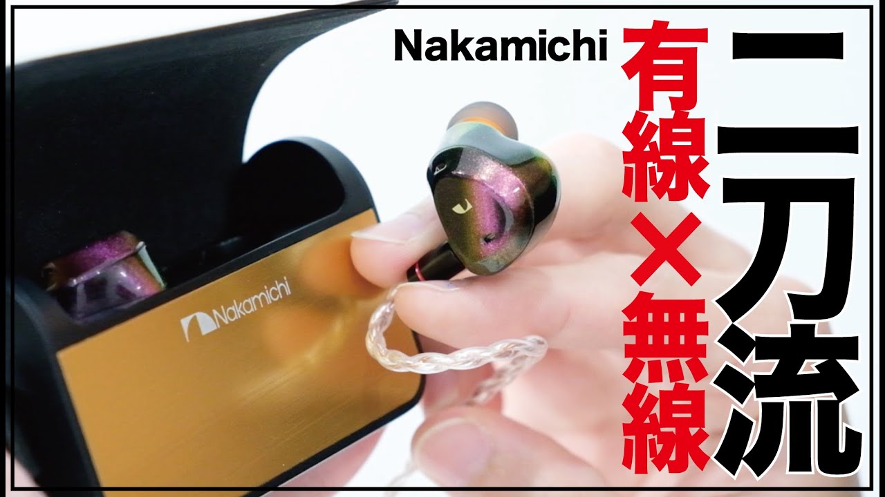 ナカミチの二刀流最新イヤホン、最大120時間再生可能かつ高性能。e