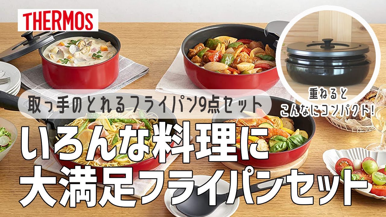 サーモスのフライパン】これひとつで毎日の調理が快適&コンパクトに